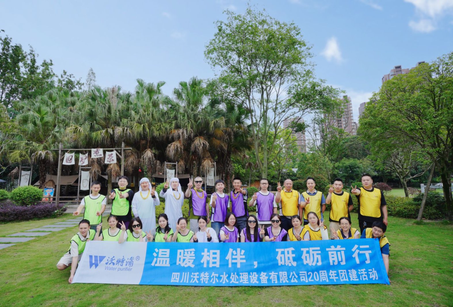 同心二十載，聚力新征程｜沃特爾水處理周年慶團建